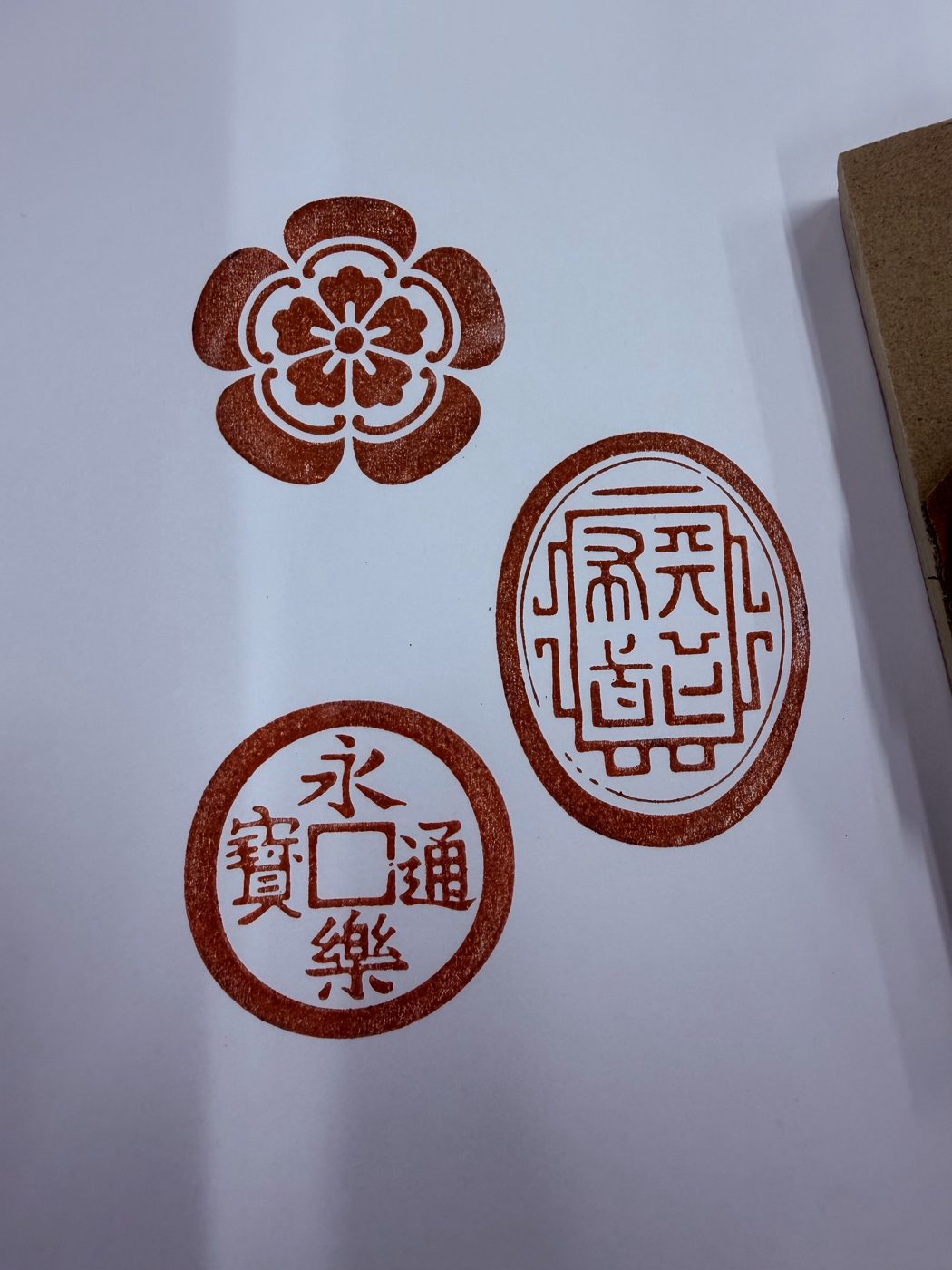 押印見本：木瓜紋・寶印・永楽通宝