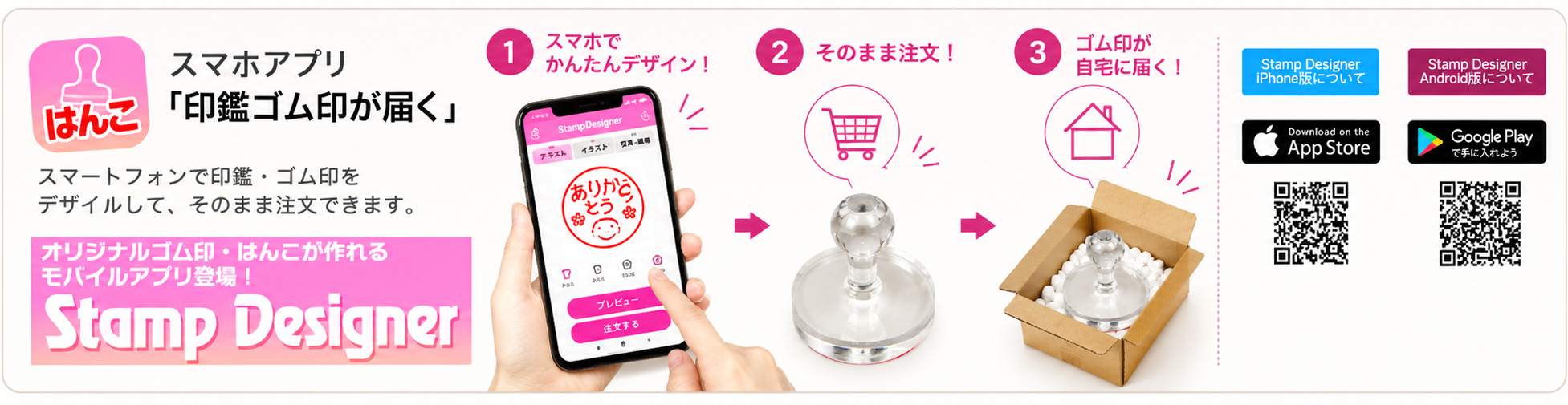 スマホアプリ「印鑑ゴム印が届く」 ①スマホでかんたんデザイン ②そのまま注文 ③ゴム印が自宅に届く
