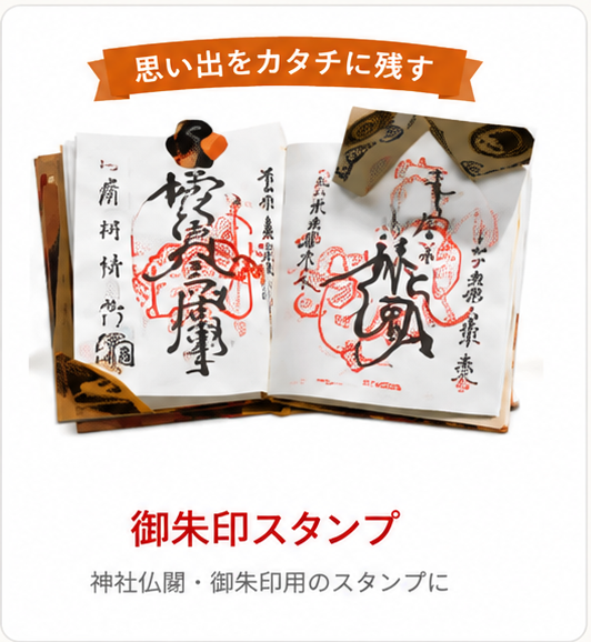 御朱印スタンプ