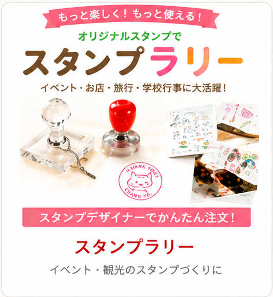 スタンプラリー