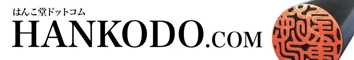 はんこ堂ドットコム HANKODO.com