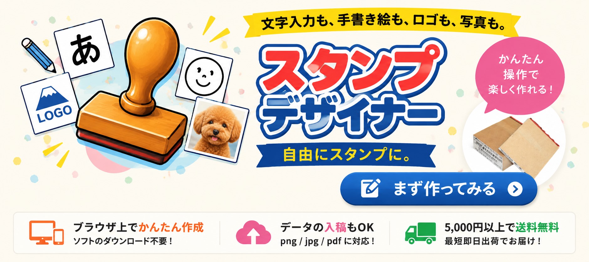スタンプデザイナー｜文字入力も、手書き絵も、ロゴも、写真も。自由にスタンプに。かんたん操作で楽しく作れる！ブラウザ上でかんたん作成（ソフトのダウンロード不要）／データの入稿もOK（png・jpg・pdfに対応）／5,000円以上で送料無料（最短即日出荷でお届け）。まず作ってみる。