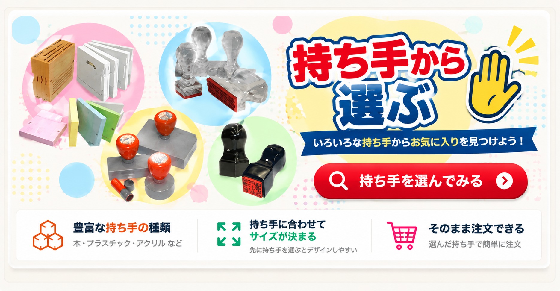 持ち手から選ぶ｜いろいろな持ち手からお気に入りを見つけよう！豊富な持ち手の種類／持ち手に合わせてサイズが決まる／そのまま注文できる。