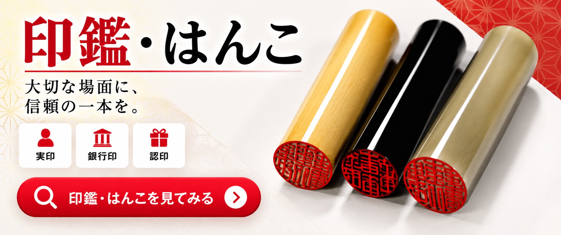 印鑑・はんこ｜大切な場面に、信頼の一本を。実印・銀行印・認印。印鑑・はんこを見てみる。