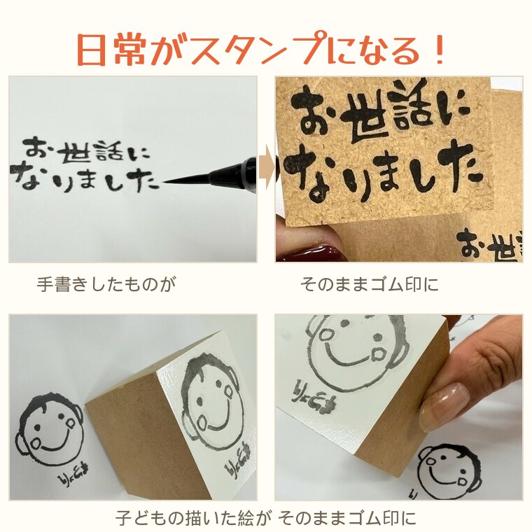 日常がスタンプになる！手書きしたものが、そのままゴム印に。子どもの描いた絵がそのままゴム印に。